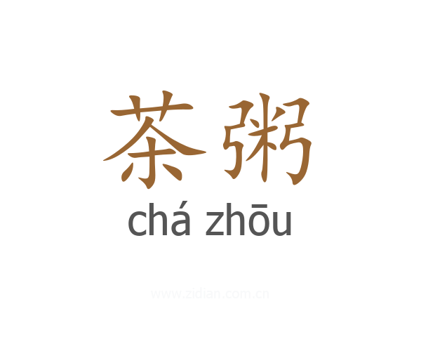 茶粥