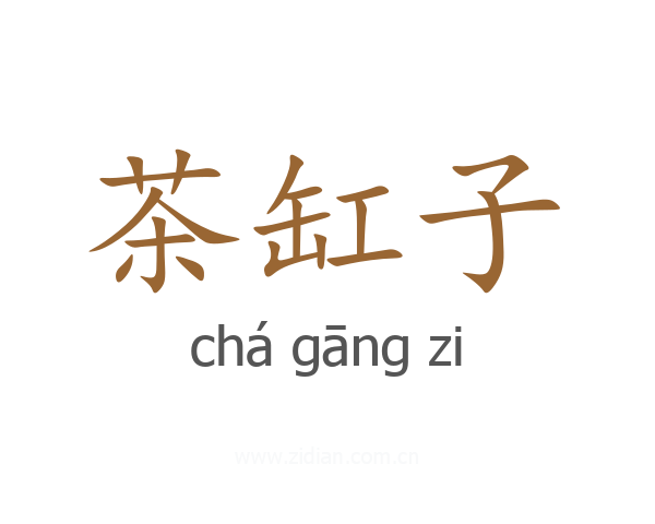 茶缸子