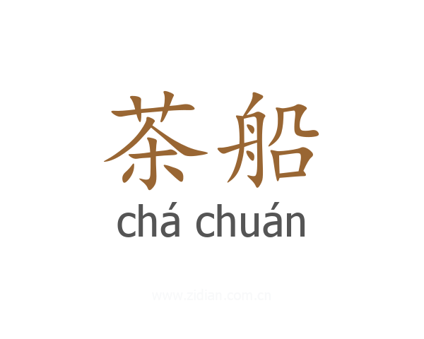 茶船