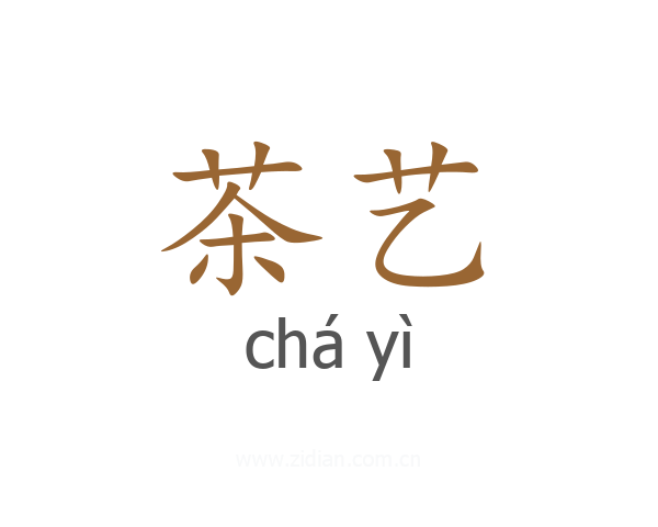 茶艺