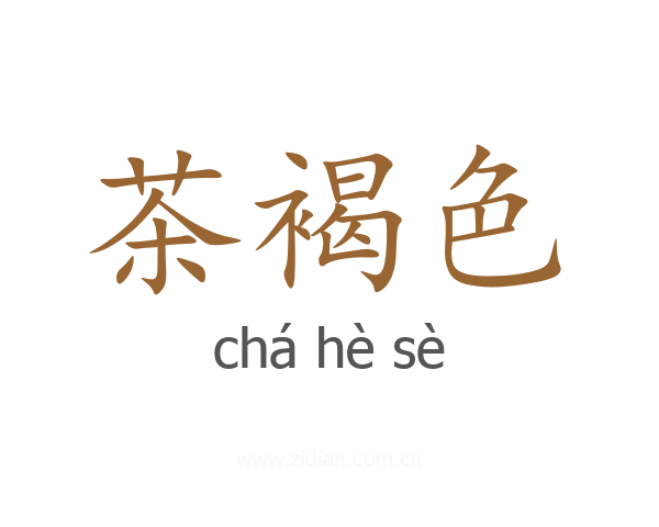 茶褐色