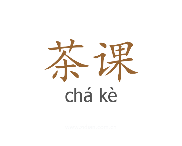 茶课