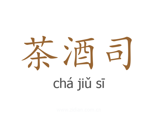 茶酒司