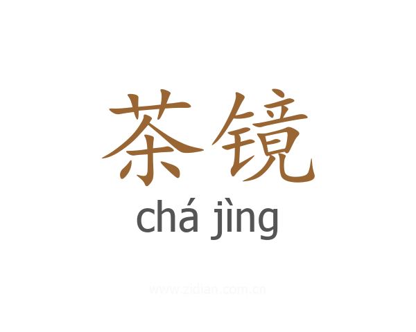 茶镜