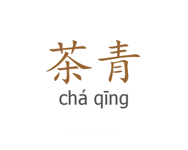茶青