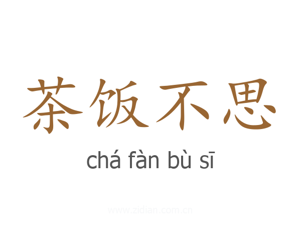 茶饭不思