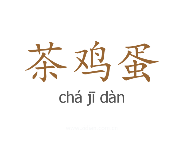 茶鸡蛋