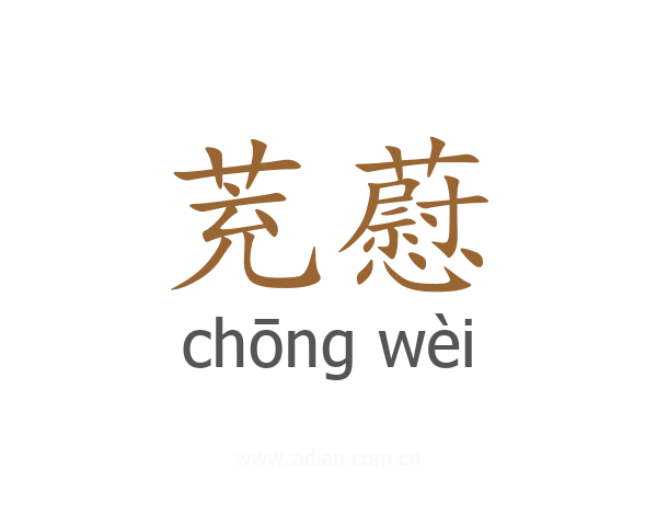 茺藯