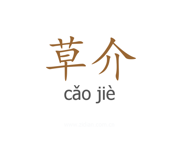 草介