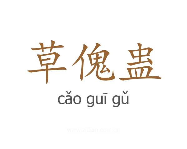 草傀蛊