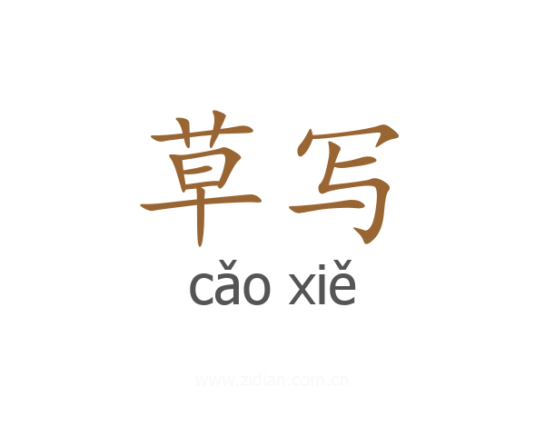 草写