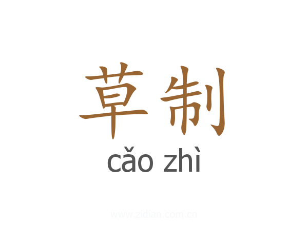 草制