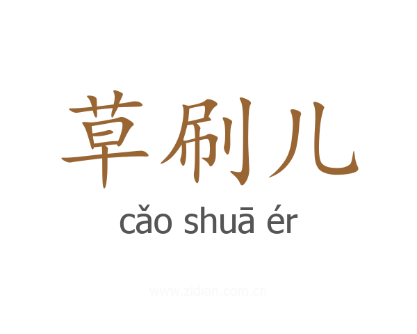 草刷儿