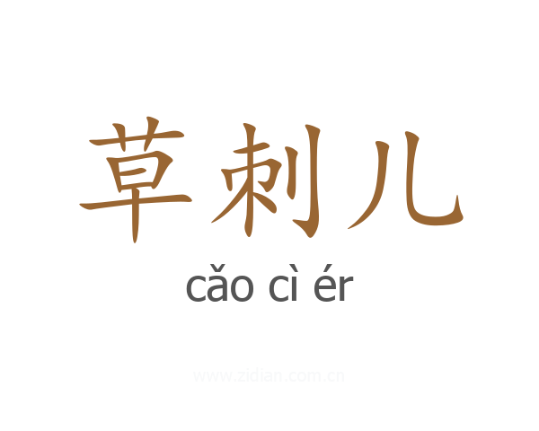 草刺儿