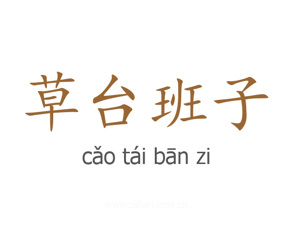 草台班子