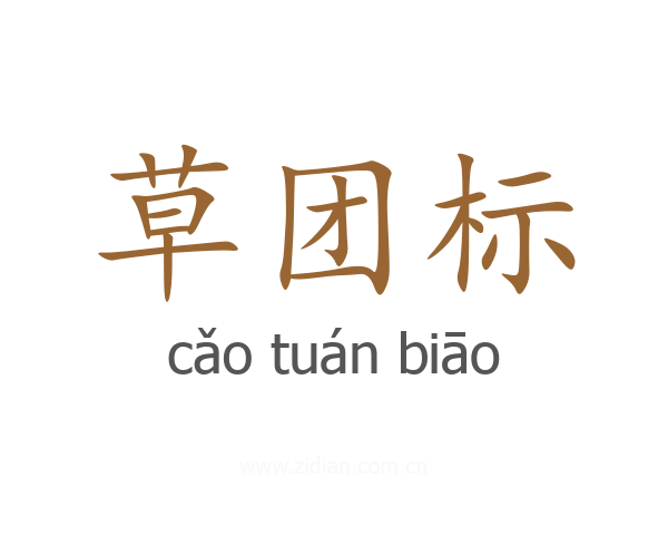 草团标