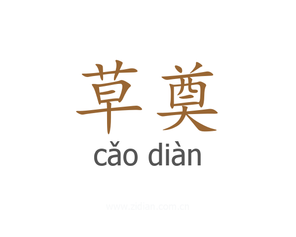 草奠