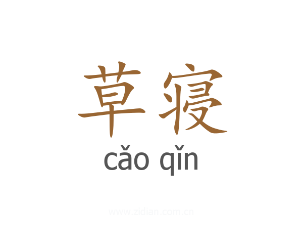 草寝
