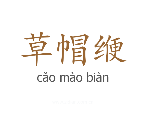 草帽缏