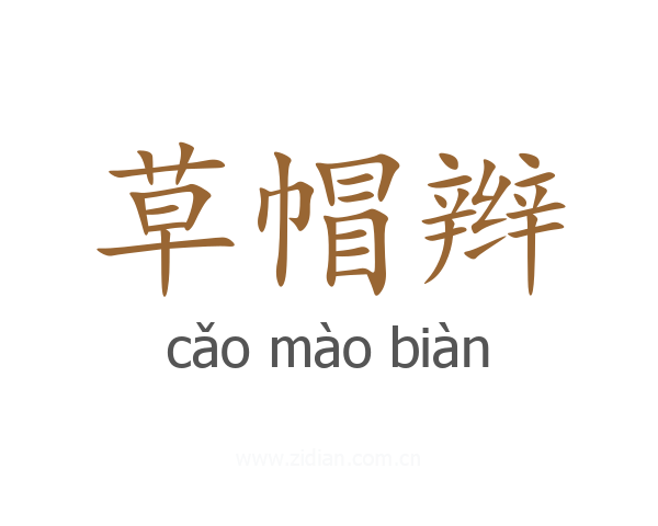 草帽辫