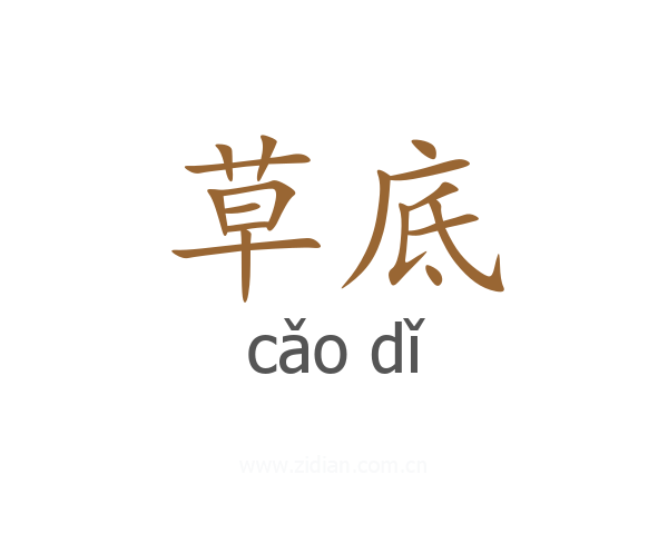 草底