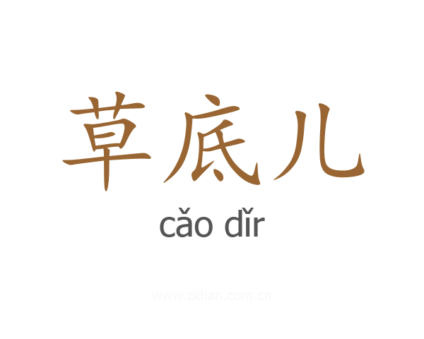 草底儿