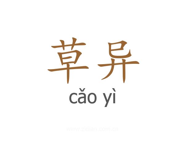 草异