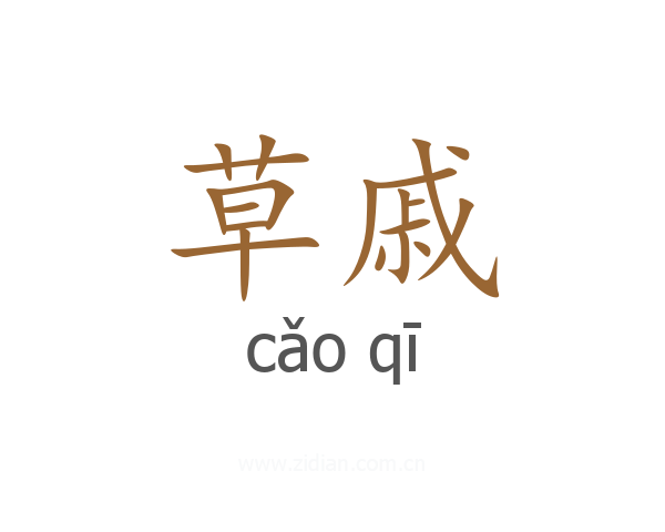 草戚