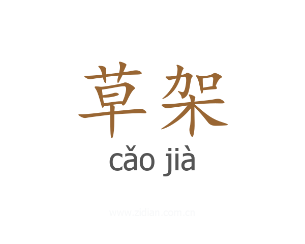 草架