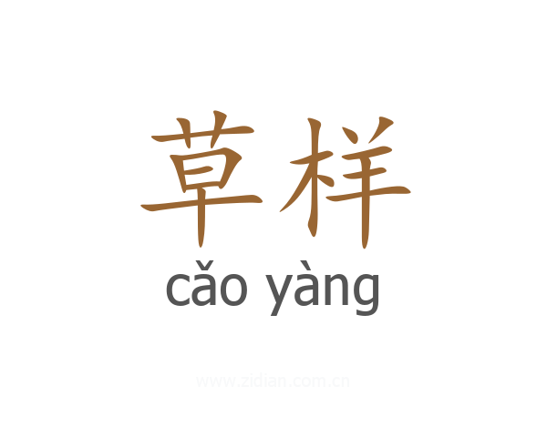 草样