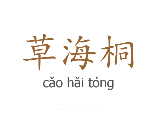草海桐
