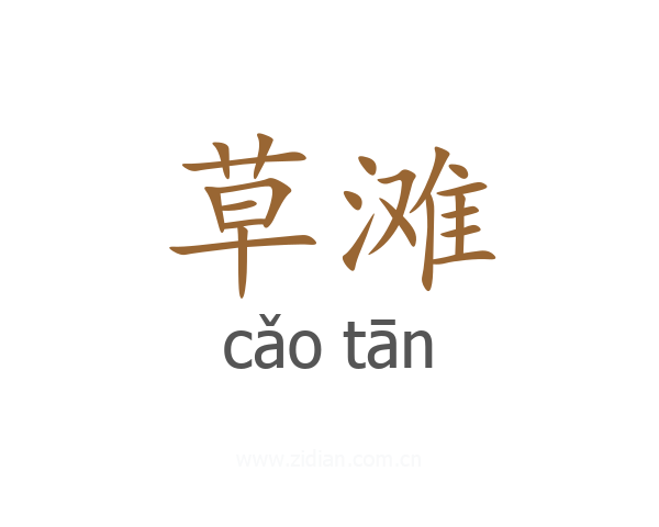 草滩