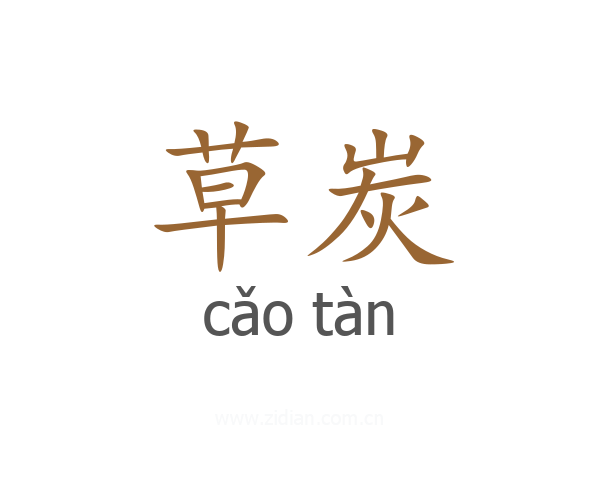 草炭