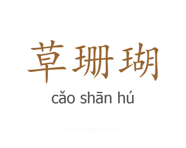 草珊瑚