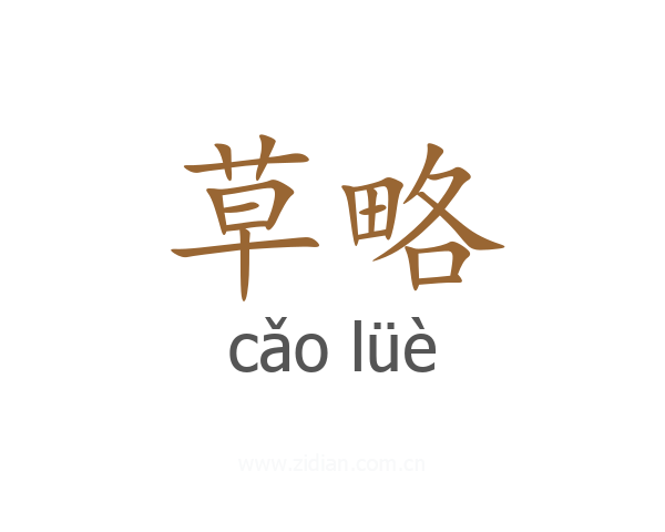 草略