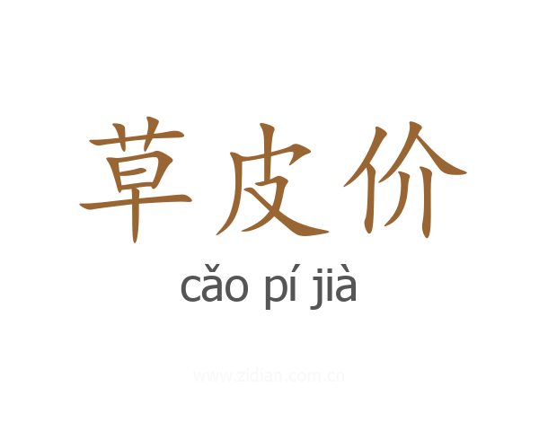 草皮价