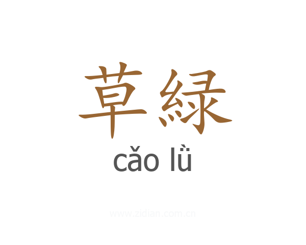 草緑