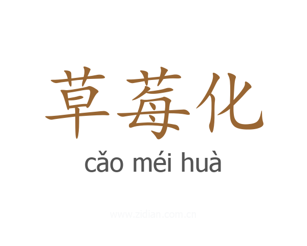 草莓化