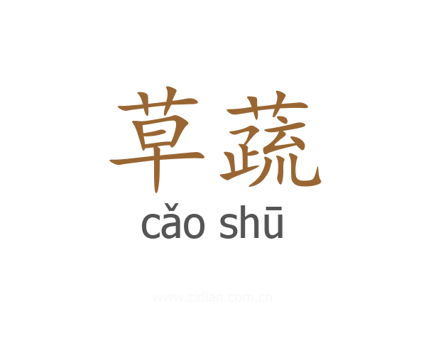 草蔬