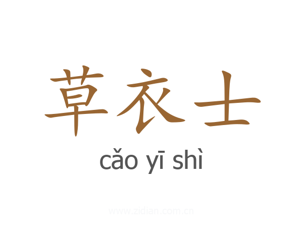 草衣士