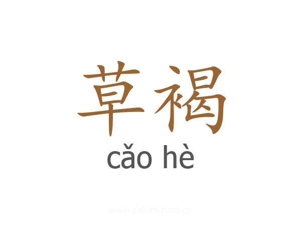 草褐