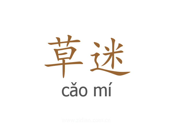 草迷