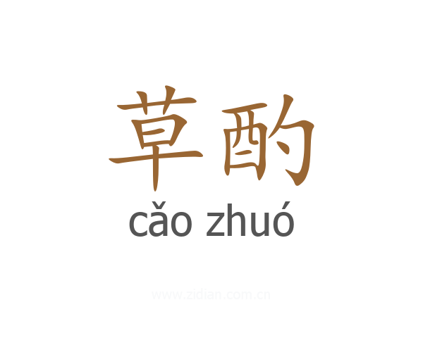 草酌