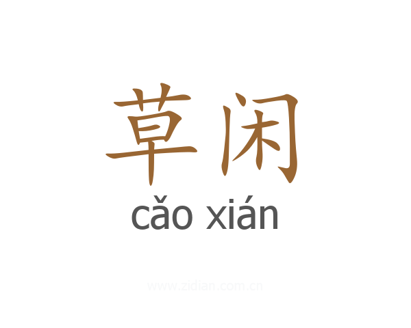 草闲