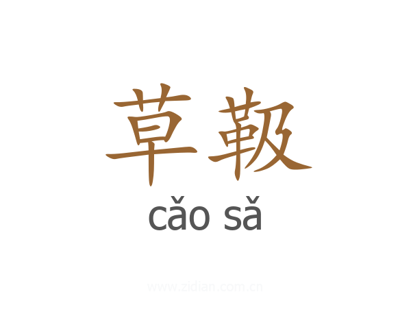 草靸