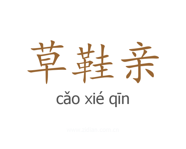 草鞋亲