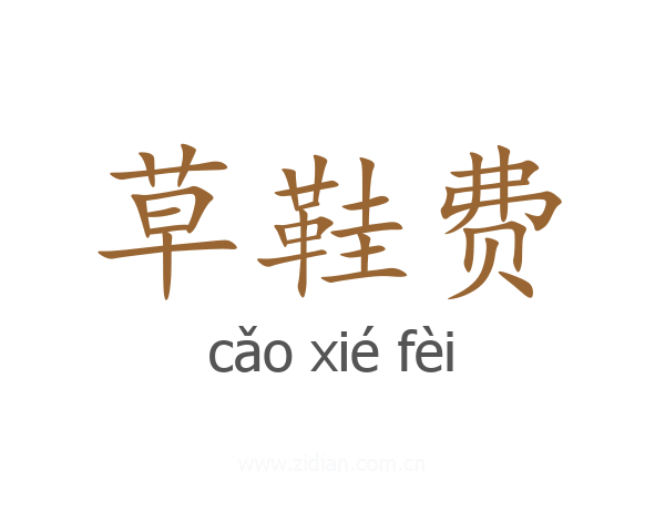 草鞋费