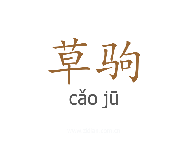 草驹