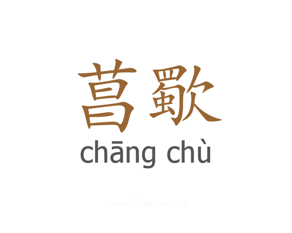 菖歜