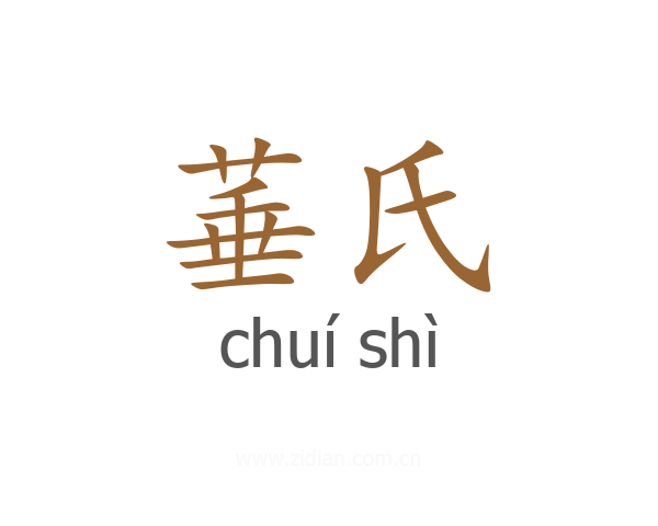 菙氏